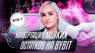 Конвертация мелких остатков на ByBit | Обзор Елизаветы Романовой