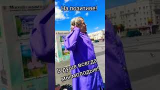 На позитиве! В душе всегда мы молодые!)))