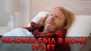 ЧЕЛОВЕК БЫЛ В КОМЕ 19 ЛЕТ И ОЧНУЛСЯ В 2022 ГОДУ