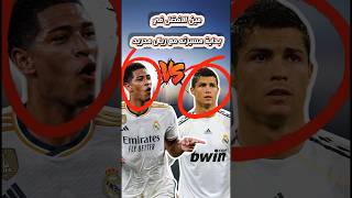 مين الافضل في بداية مسيرته مع ريال مدريد ؟🤔#sports #كريستيانو_رونالدو #بيلينجهام #انمي #ميسي #short