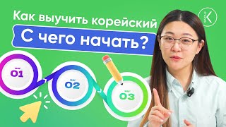 Как выучить корейский? С ЧЕГО НАЧАТЬ? Корейский для начинающих