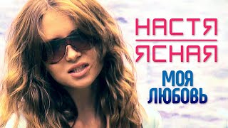 НАСТЯ ЯСНАЯ - Моя любовь [Версия 2] (Official Video, 2011) 12+