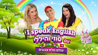 סוזי והיללי ויובל המבולבל - העולם מלא צבעים