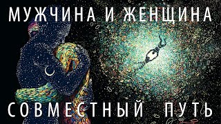 О мужчине и женщине, о Близнецовых Пламенах и кармических партнёрах , о выборе Души и Пути к Богу