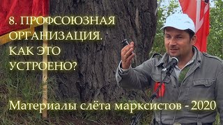 СЛЁТ МАРКСИСТОВ-2020. 8. ПРОФСОЮЗНАЯ ОРГАНИЗАЦИЯ. КАК ЭТО УСТРОЕНО?