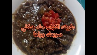 احلا طىريقه لعمل كباب حله| The best way to make kebab is a solution