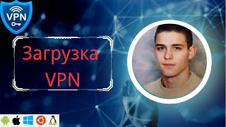 [Лучший и безопасный в России в 2024 году] Скачать бесплатный VPN