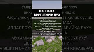 ЖАННАТГА КИРГИЗУВЧИ ДУО