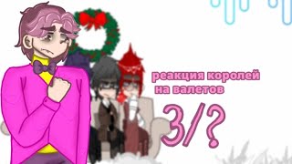 °Реакция королей на валетов(3/?)° #13карт#неканон#стекло