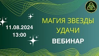 Вебинар “Магия Звезды Удачи”🌟🍀✨