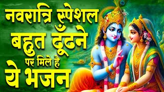 नवरात्रि स्पेशल - बहुत ढूँढने पर मिले है ये भजन | Krishna Ji ke Bhajan | Navratri Bhajan 2024