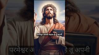 परमेश्वर आपसे कहता है || परमेश्वर के पवित्र वचन || Pavitra Bachan #motivation #shorts #jesus