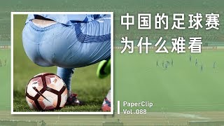 Vol.088 为什么中国的足球赛这么难看？