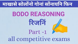 Bodo reasoning class | part -1 | all competitive exams | बर' रिजनिं गासैबो आनजाद नि थाखाय ✍️