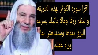 اقرا سورة الكوثر بهذه الطريقه وانتظر رزقا وما لم ياتيك بسرعه البرق بعدها وستندهش بما يراه عقلك