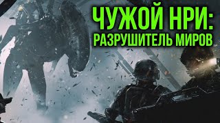 Разрушитель миров. Чужой / Alien: RPG. Battle report #1  @Gexodrom