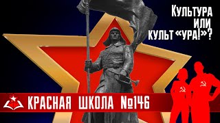 5 (18). Культура или культ «ура!»? История России, выпуск 146