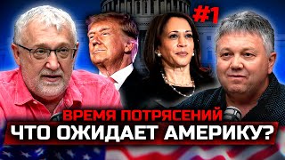 Времена потрясений.Что ожидает Америку? ЧАСТЬ 1