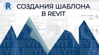 Создание своего шаблона REVIT