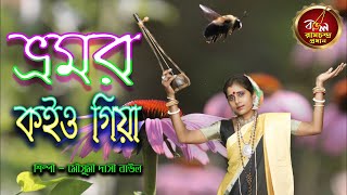 ভ্রমর কইও গিয়া শ্রীকৃষ্ণ বিহনে অঙ্গ যায় জ্বলিয়া || Bhromor Koiyo Giya || Bangla Folk Song