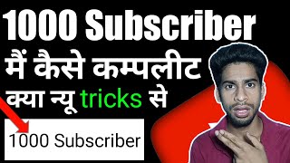 1000 subscriber kaise kare ! 1000 subscriber kaise complete Karen ! new tricks se  subscriber badhay