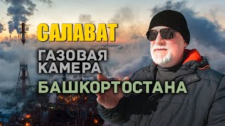 🔥 Салават 2024. 🏭 Газовая камера Башкортостана.