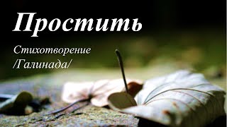 Простить /автор стихов Галинада/