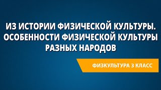 Из истории физической культуры. Особенности физической культуры разных народов