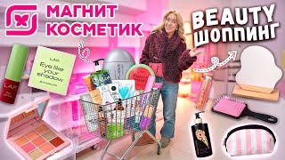 шоппинг в МАГНИТ КОСМЕТИК🌷 новинки ВЕСНЫ, новый бренд LAF и др. косметика, уютные товары для дома