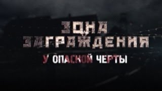 Обратный отсчет. Зона заграждения. У опасной черты