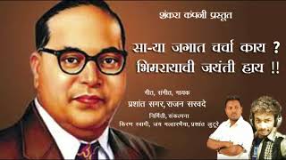 साऱ्या जगात चर्चा काय ? भीमरायाची जयंती हाय !!गायक- प्रशांत सगर, राजन सरवदे singer by prashant sagar