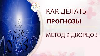 Метод 9 ДВОРЦОВ: Как делать прогнозы