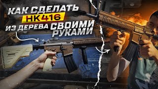 HK416 из Дерева - Как сделать Своими руками. Деревянный Макет немецкого автомата Heckler & Koch