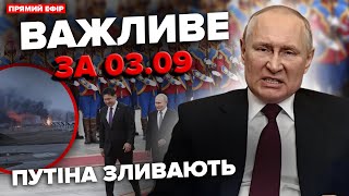 😳Путін СПОЗОРИВСЯ у Монголії. Отримав ДИВНИЙ СЮРПРИЗ. ГОРИТЬ військовий аеродром РФ |ВАЖЛИВЕ за 3.09