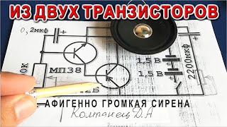 Афигенная Громкая сирена на двух транзисторах