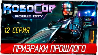 RoboCop: Rogue City -12- ПРИЗРАКИ ПРОШЛОГО [Прохождение на русском]