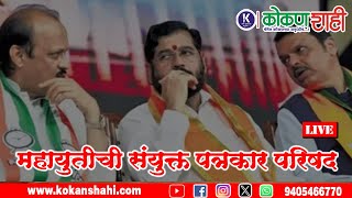 🛑 महायुतीची संयुक्त पत्रकार परिषद  । LIVE । kokanshahi ।