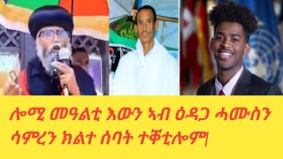 ዜና መፅሄት||ሎሚ መዓልቲ እውን ኣብ ዕዳጋ ሓሙስን ሳምረን ክልተ ሰባት ተቐቲሎም|ፅገና ሓወልቲ ኣክሱም|ትግራይ መዓልታዊ ሞት ዜና ዝኾነላ ትግራይ