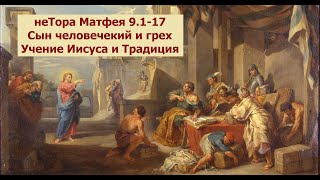 неТора Матфея 9.1-17. Сын Человеческий. Призвание Матфея