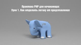 Практика PHP для начинающих. Урок 1. Как отделить логику от представления