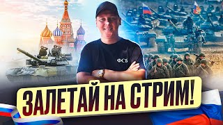 Артем Кузьмин ФСБ - СТРИМ