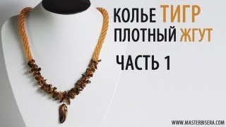 Плетем Плотный Жгут. часть 1/Tutorial: Necklace "Tiger". Tight tourniquet. Part 1