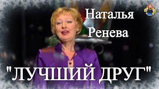 "ЛУЧШИЙ ДРУГ" ( Новогодние песни ) Наталья Ренева в гостях у "Митрофановны"