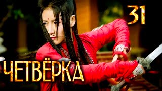 Четвёрка | 31 серия | русская озвучка | дорама Китай | 2015 | The Four | 少年四大名捕