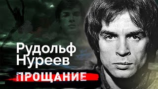 Рудольф Нуреев. Прощание с великим артистом балета