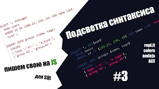 ПОДСВЕТКА СИНТАКСИСА SQL. ИТОГ. #3