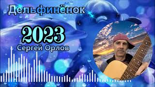 🎵❁Дельфинёнок❁ - (Песни нашего двора) 🎤исп.Сергей Орлов🎵