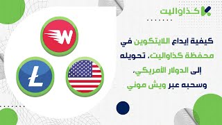 كيفية إيداع اللايتكوين في محفظة كذاواليت، تحويله إلى الدولار الأمريكي، وسحبه عبر ويش موني