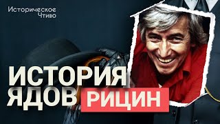 РИЦИН: «Болгарский зонтик» или Самое громкое убийство времен Холодной войны / История Ядов