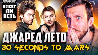 УМЕЕТ ЛИ ПЕТЬ ДЖАРЕД ЛЕТО (30 Seconds To Mars) | Это что за СЫН МАМИНОЙ ПОДРУГИ?